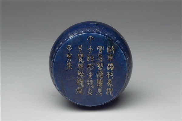 青金石重刻石鼓