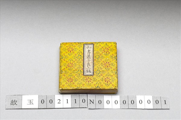 御書蕭子良三銘 冊