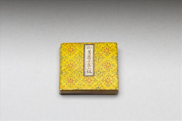 御書蕭子良三銘 冊