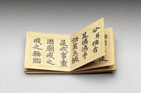 御書蕭子良三銘 冊