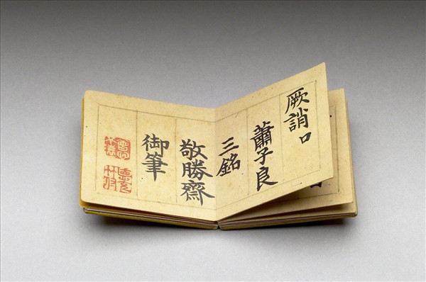 御書蕭子良三銘 冊