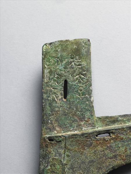 三穿銅戈 銘文後刻