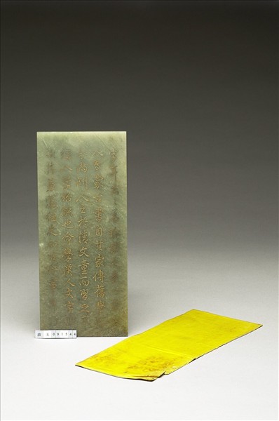 〈通鑑綱目續編內發明廣義題辭〉玉冊