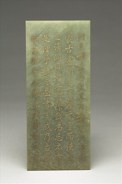 〈通鑑綱目續編內發明廣義題辭〉玉冊