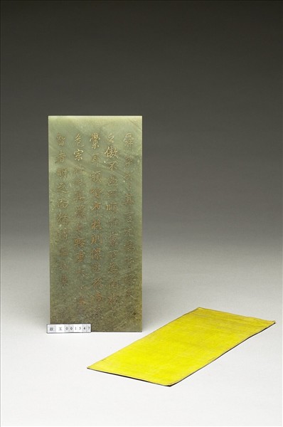 〈通鑑綱目續編內發明廣義題辭〉玉冊