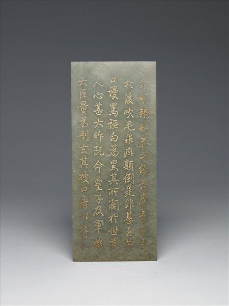 〈通鑑綱目續編內發明廣義題辭〉玉冊