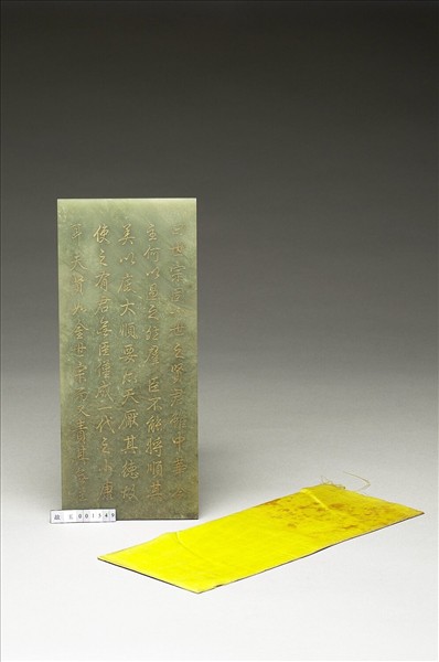 〈通鑑綱目續編內發明廣義題辭〉玉冊