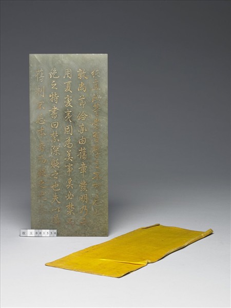 〈通鑑綱目續編內發明廣義題辭〉玉冊