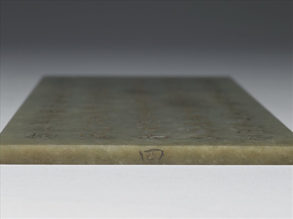 〈通鑑綱目續編內發明廣義題辭〉玉冊