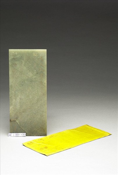 〈通鑑綱目續編內發明廣義題辭〉玉冊