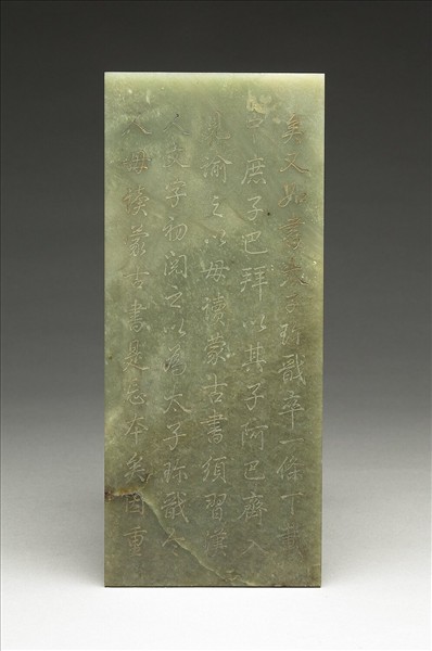 〈通鑑綱目續編內發明廣義題辭〉玉冊