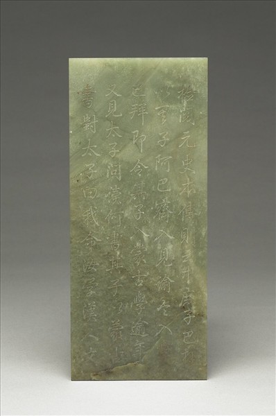 〈通鑑綱目續編內發明廣義題辭〉玉冊