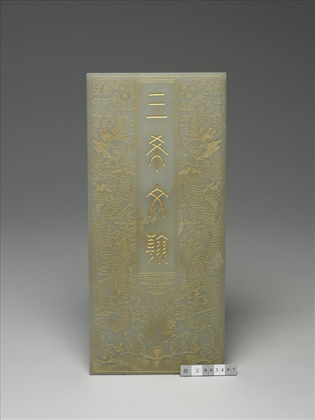 玉「三希文翰」臨本