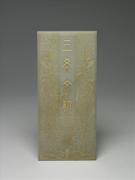 玉「三希文翰」臨本