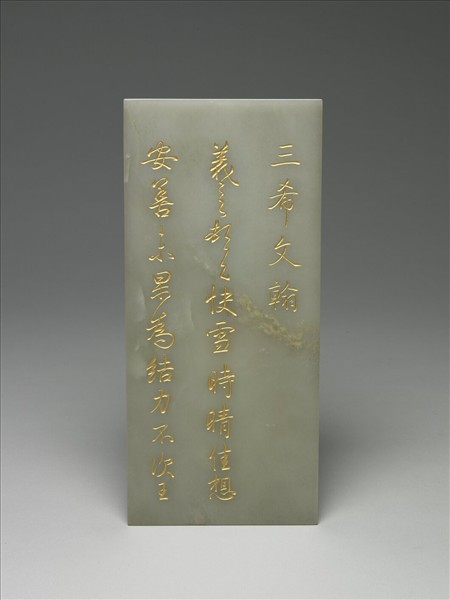 玉「三希文翰」臨本