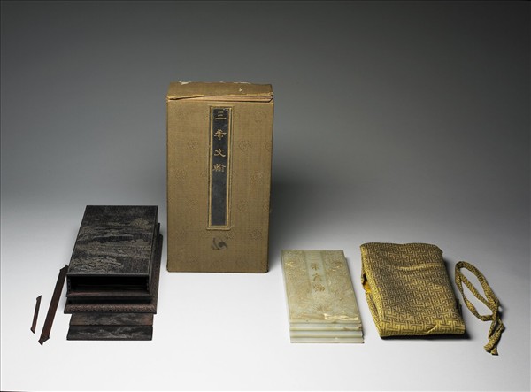 玉「三希文翰」臨本