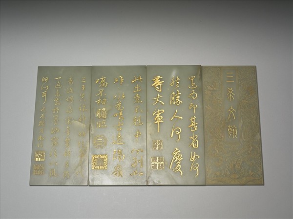 玉「三希文翰」臨本