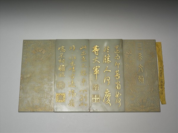 玉「三希文翰」臨本