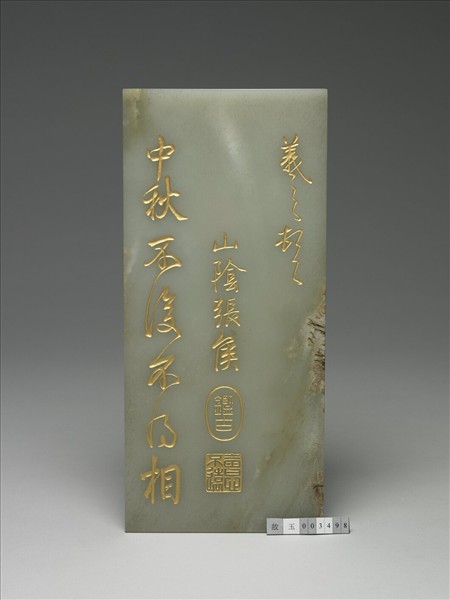 玉「三希文翰」臨本