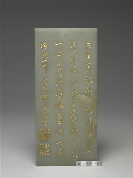 玉「三希文翰」臨本