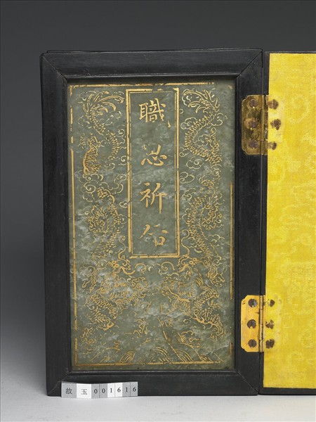 御製〈十全老人之寶說〉玉冊