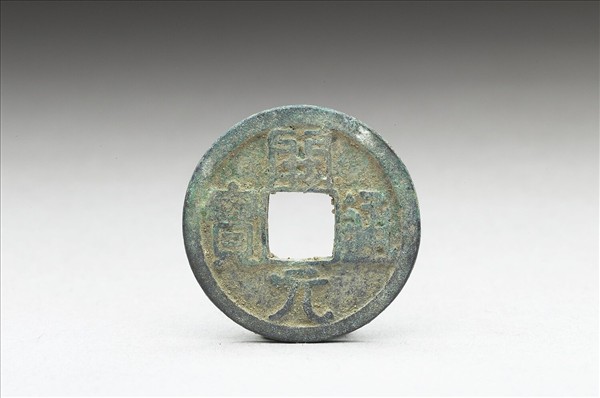 開元通寶