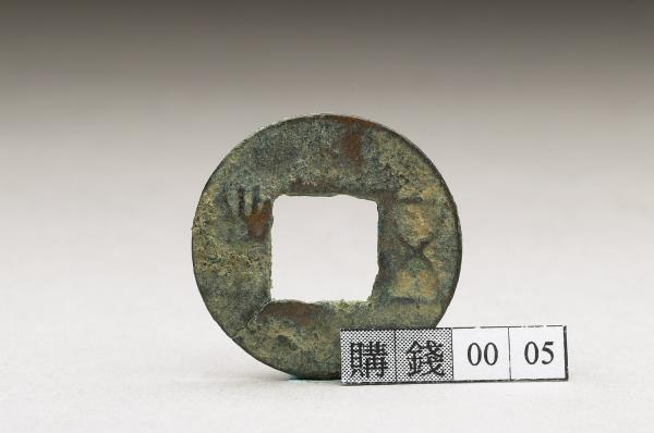 五銖錢