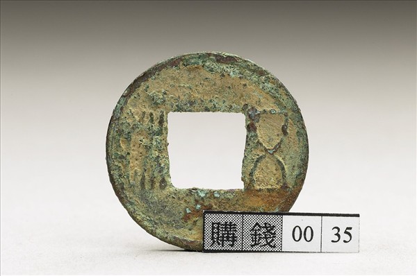 五銖錢