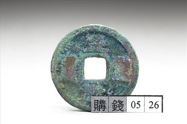 至道元寶