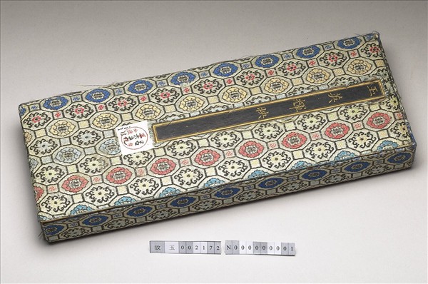 「玉英輝映」錦匣