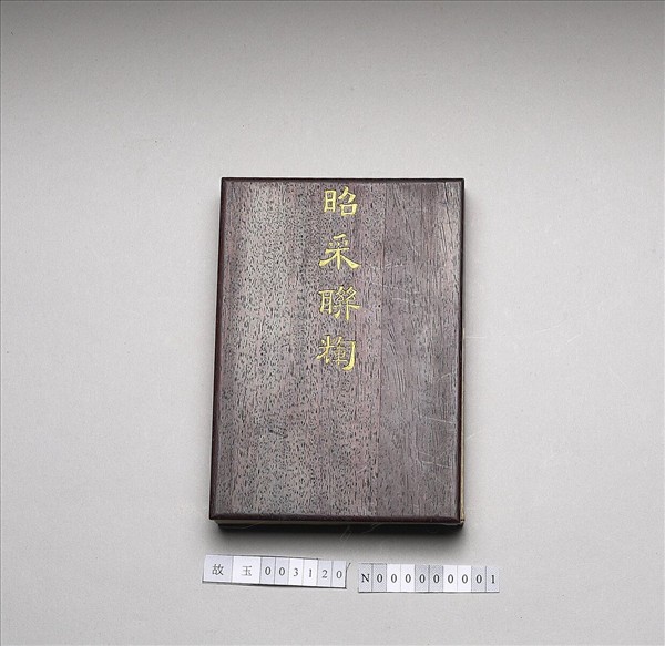 「昭采聯輝」 御製書畫冊