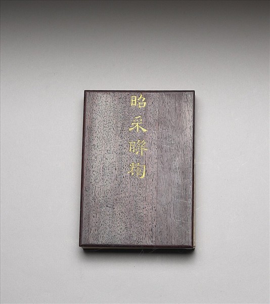 「昭采聯輝」 御製書畫冊