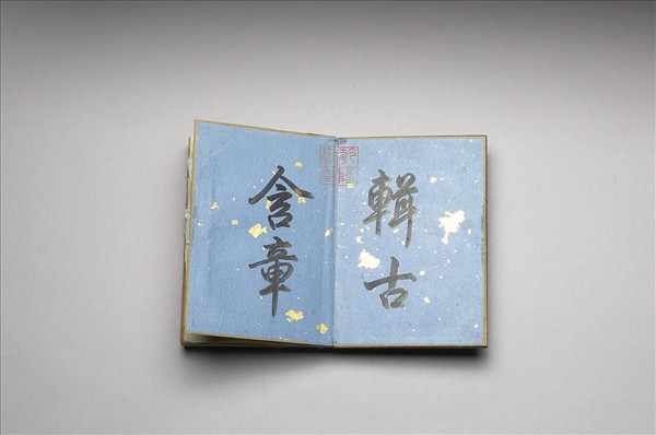 「昭采聯輝」 御製書畫冊