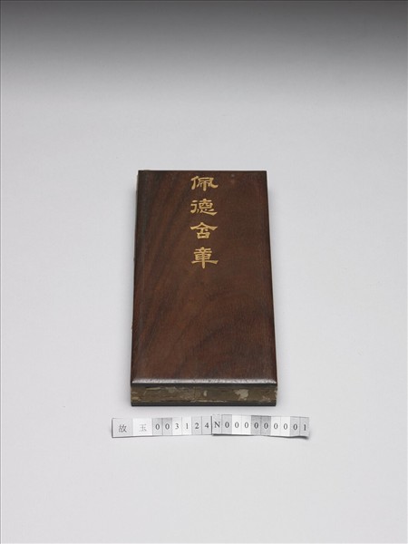 「佩德含章」木盒