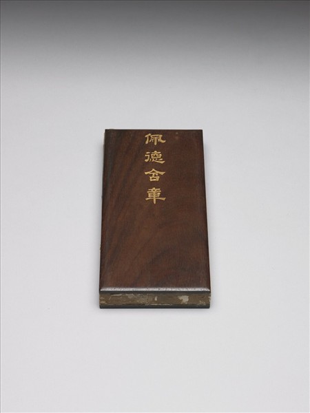 「佩德含章」木盒