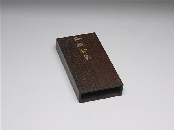 「佩德含章」木匣