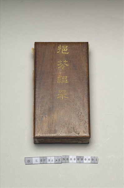 「挹芬韞采」木盒