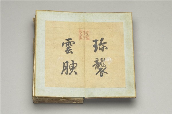 「挹芬韞采」木盒