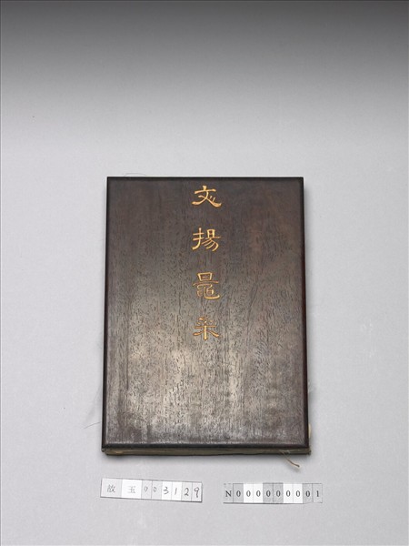 「文揚晁采」木盒