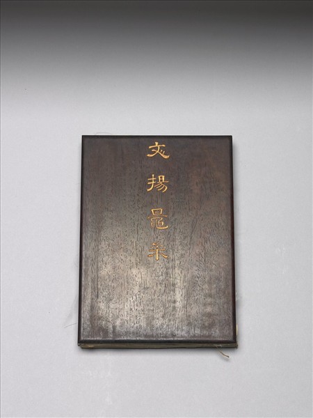 「文揚晁采」木盒