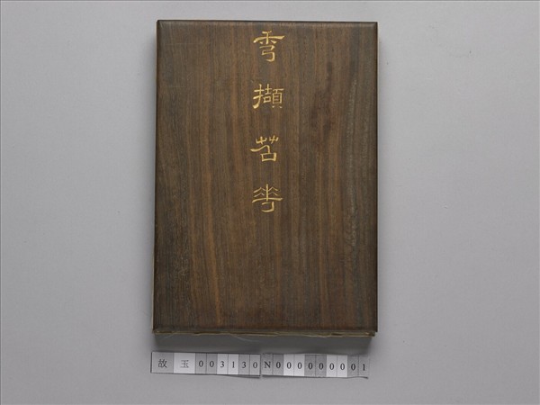 「秀擷苕華」木盒