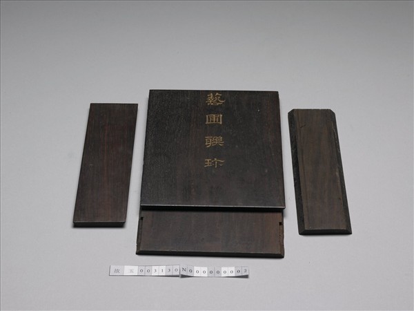 「藝圃聯珍」木匣