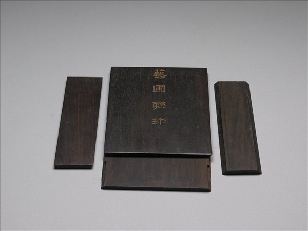 「藝圃聯珍」木匣