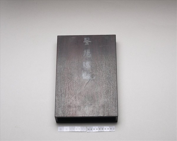 「鑒揚瑰黼」木匣