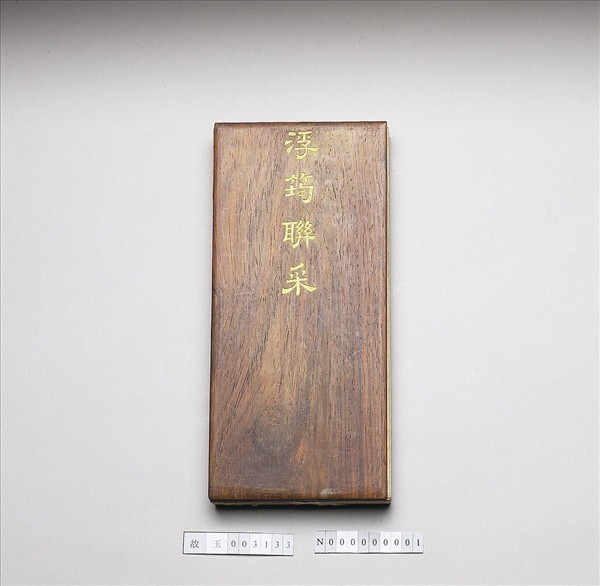 「浮筠聯采」木盒
