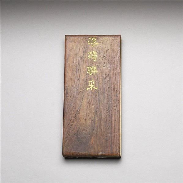 「浮筠聯采」木盒