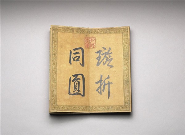 「浮筠聯采」木盒