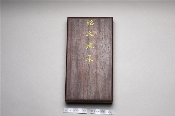「昭文振采」木盒