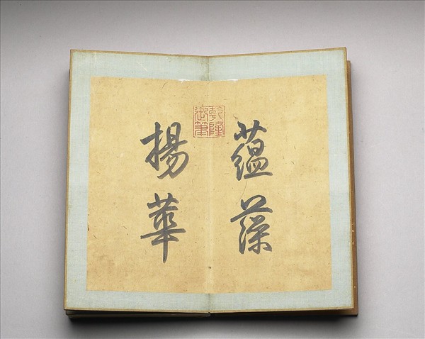 「昭文振采」木盒