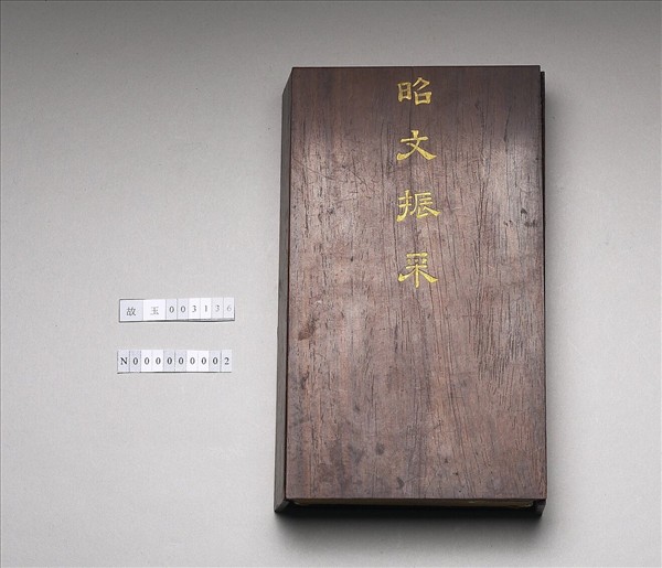 「昭文振采」木匣